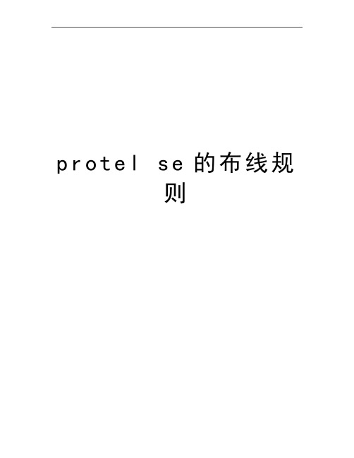 最新protel se的布线规则