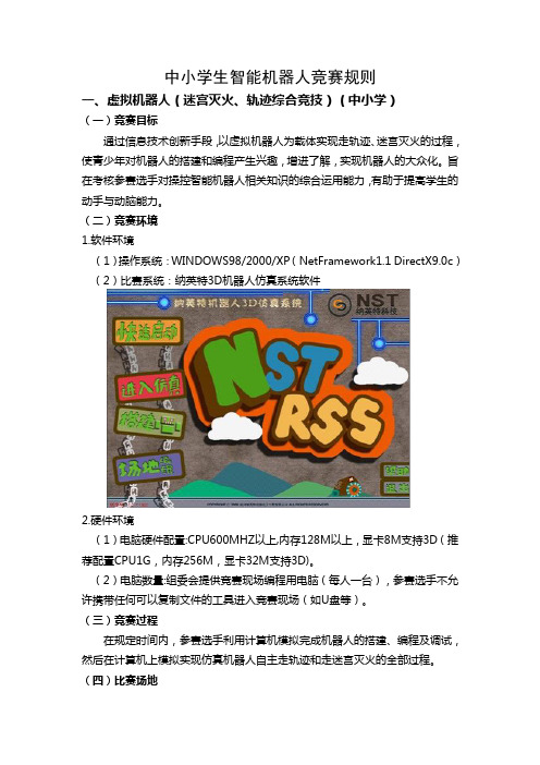 中小学生智能机器人竞赛规则