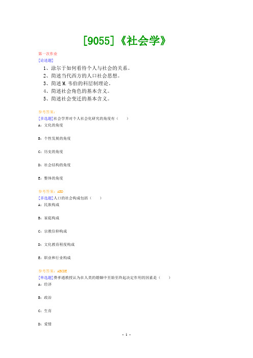(9055)《社会学》网上作业题及答案