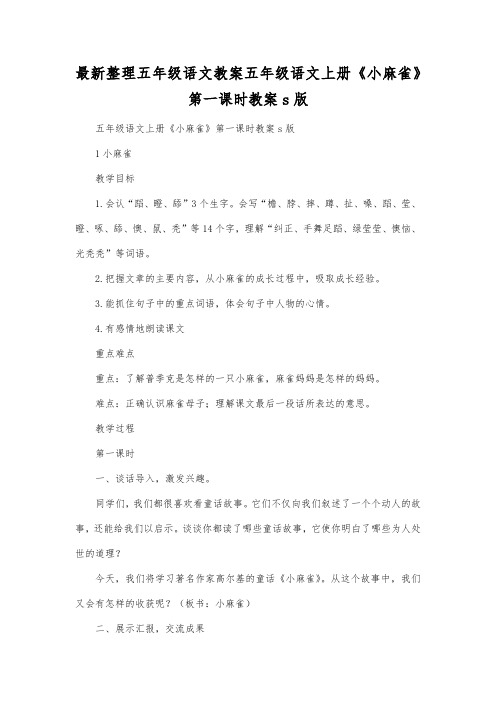 最新整理小学五年级语文五年级语文上册《小麻雀》第一课时教案s版.docx