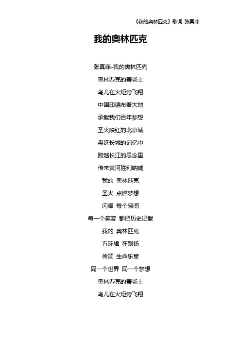 《我的奥林匹克》歌词 张真菲