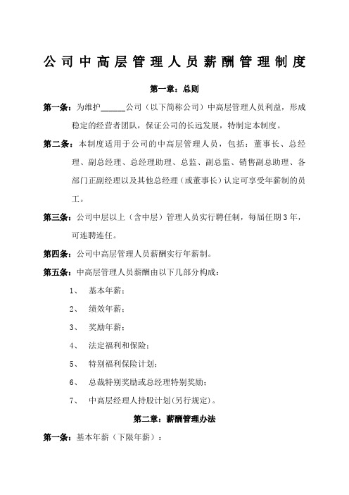 unn公司中高层管理人员薪酬管理制度