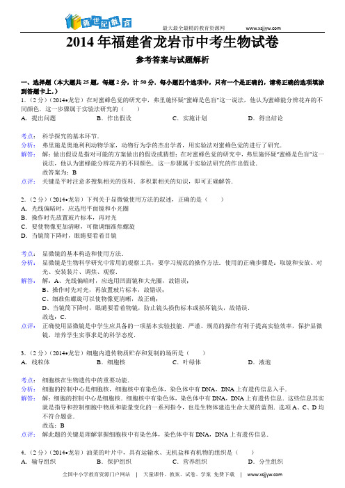 2014年福建省龙岩市中考生物试卷(Word版,解析版)