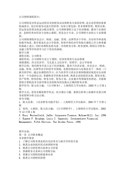 公司理财课程简介教学大纲