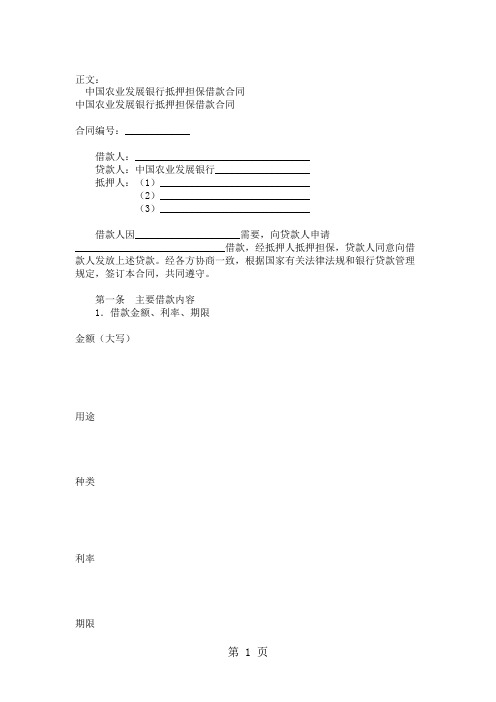 中国农业发展银行抵押担保借款合同范本共6页文档