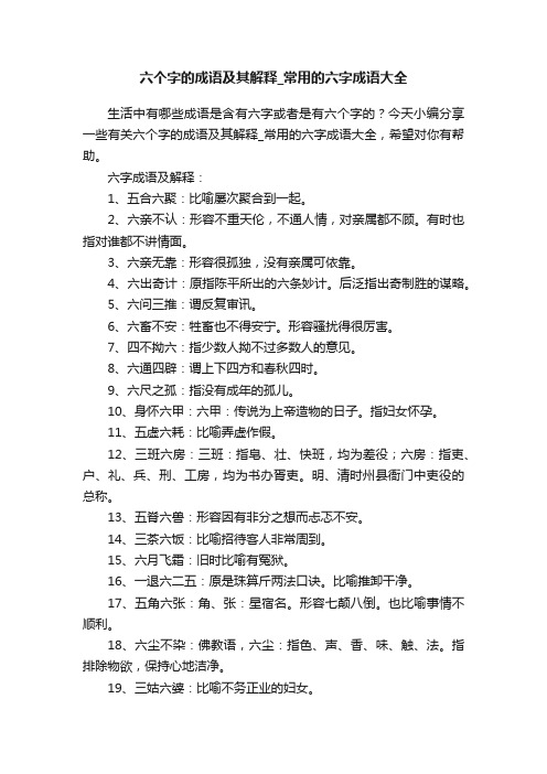 六个字的成语及其解释_常用的六字成语大全