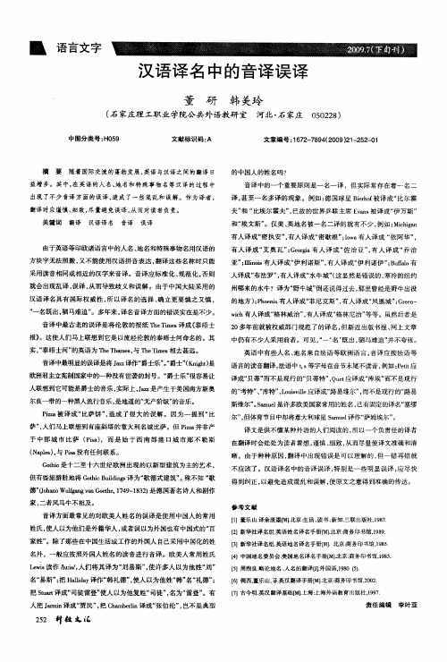 汉语译名中的音译误译