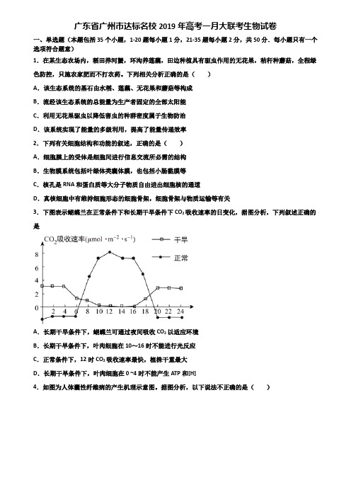 广东省广州市达标名校2019年高考一月大联考生物试卷含解析