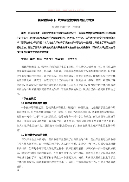 新课程标准下数学课堂教学的误区及对策