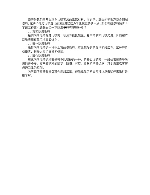 防滑瓷砖有哪些种类