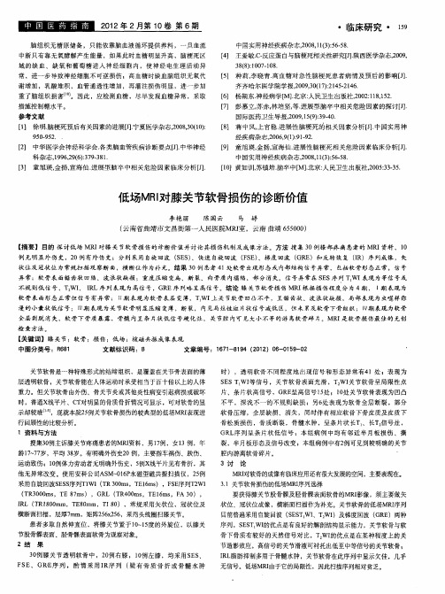 低场MRI对膝关节软骨损伤的诊断价值