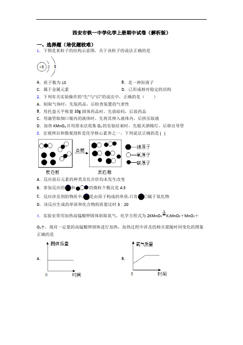 西安市铁一中学初三化学上册期中试卷(解析版)