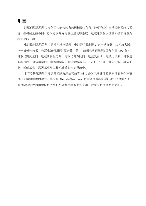 精编电液速度控制系统建模与仿真资料