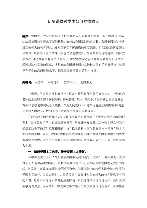 历史课堂教学中如何立德树人