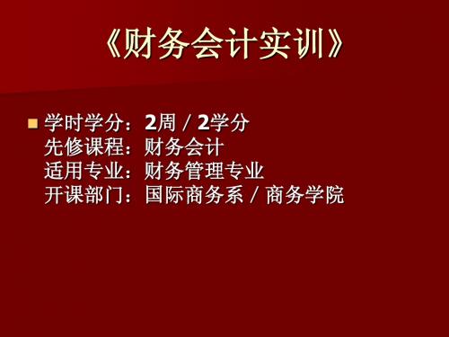 财务会计实训