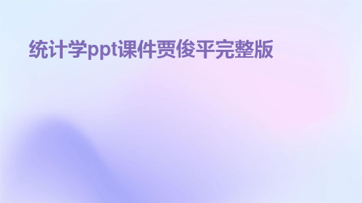 统计学ppt课件贾俊平完整版