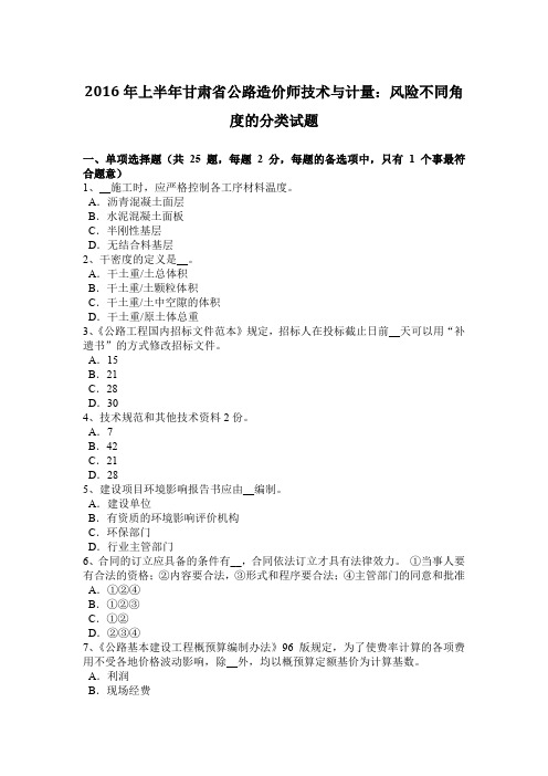 2016年上半年甘肃省公路造价师技术与计量：风险不同角度的分类试题