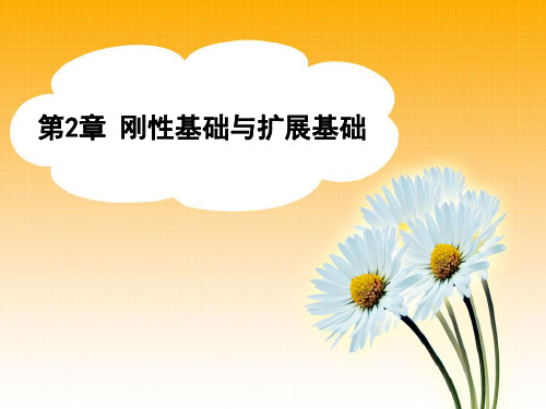 第2章 刚性基础与扩展基础-1