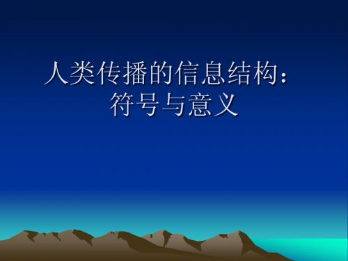 人类传播·信息结构：
