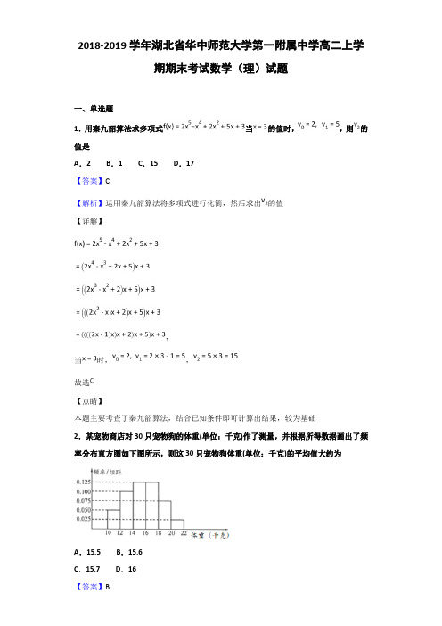 2018-2019湖北省高二上学期期末考试数学（理）试题（解析版）