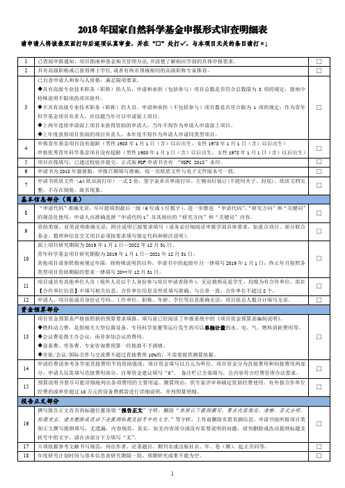 2018年国家自然科学基金申报形式审查明细表