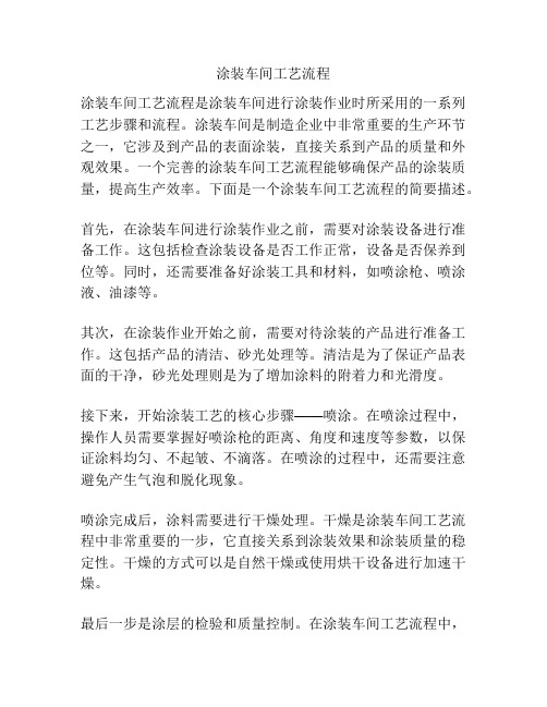 涂装车间工艺流程