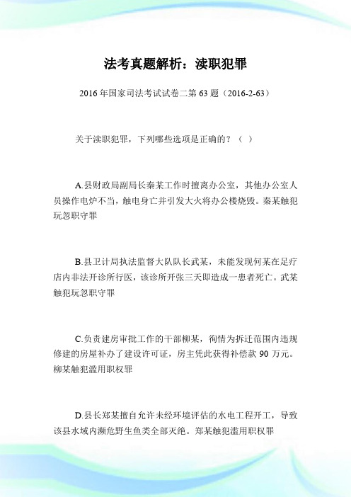 法考真题解析：渎职犯罪.doc