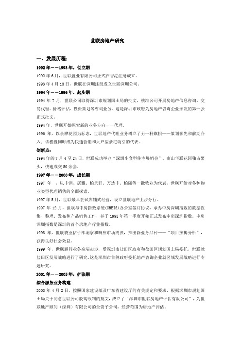 世联房地产