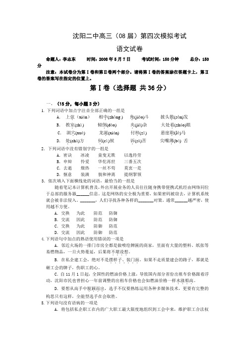 辽宁省沈阳二中高三语文第四次模拟考试