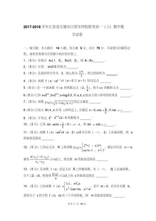 2017-2018年江苏省无锡市江阴市四校联考高一上学期数学期中试卷带答案