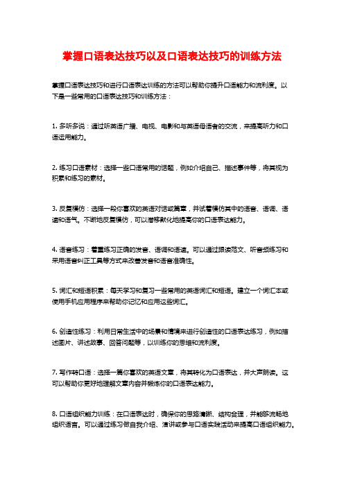 掌握口语表达技巧以及口语表达技巧的训练方法