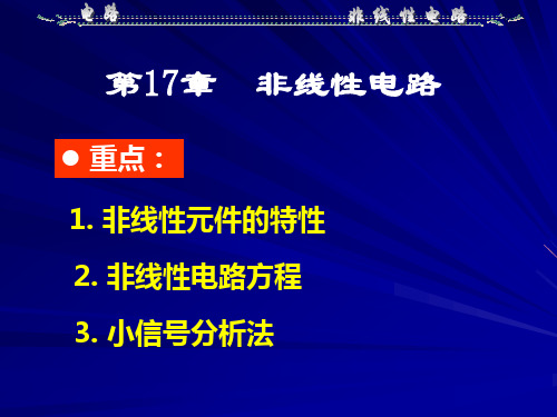 第17章-非线性电路