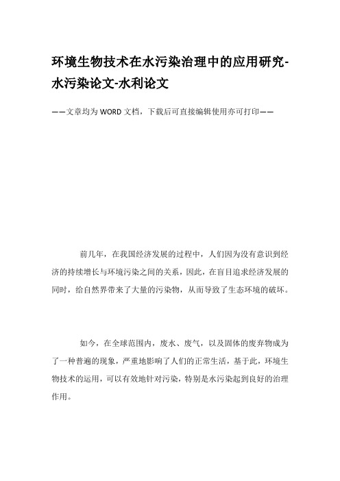 环境生物技术在水污染治理中的应用研究-水污染论文-水利论文