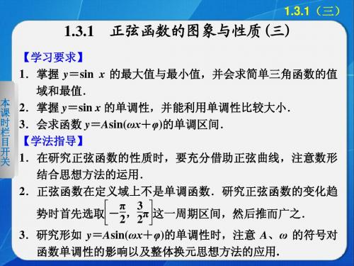 第一章 1.3.1正弦函数的图象与性质(三)