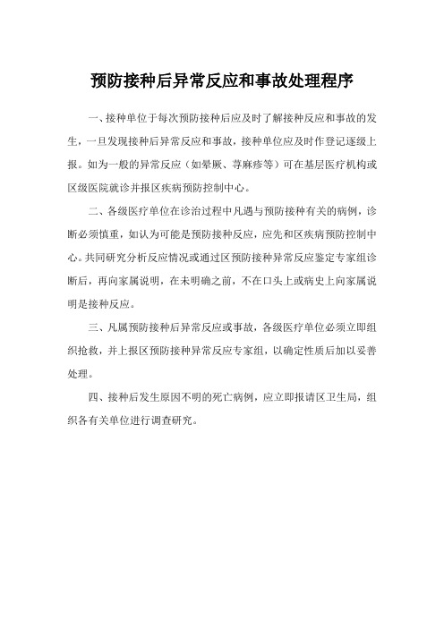 预防接种后异常反应和事故处理程序