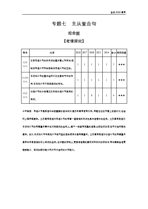 2020年高考江苏版高考英语  专题七 主从复合句