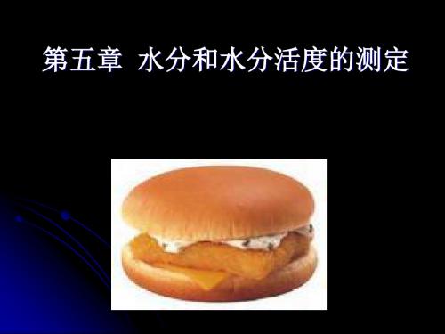 第五章水分和水分活度的测定