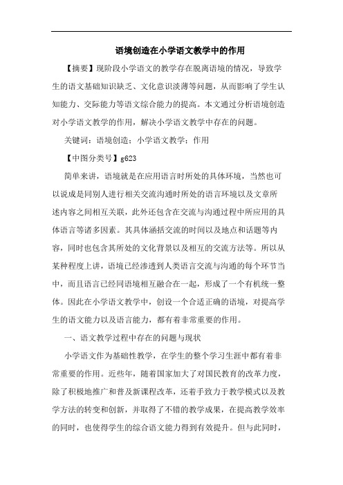 语境创造在小学语文教学中作用论文
