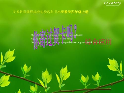 2016最新人教版数学四年级上册《综合应用：你寄过贺卡吗》课件1
