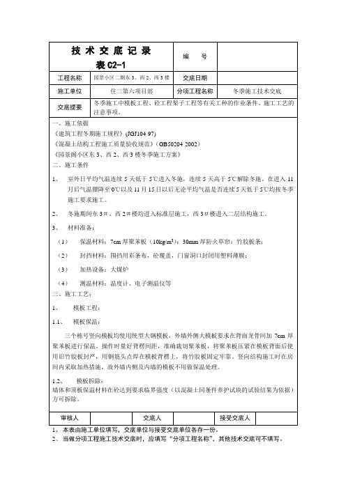 长城杯技术交底(冬施)