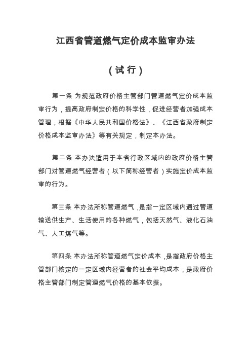 江西省管道燃气定价成本监审办法
