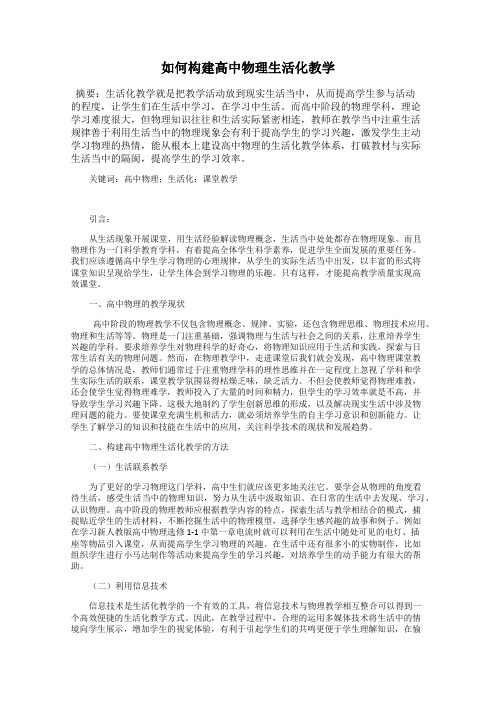 如何构建高中物理生活化教学