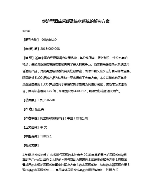 经济型酒店采暖及热水系统的解决方案