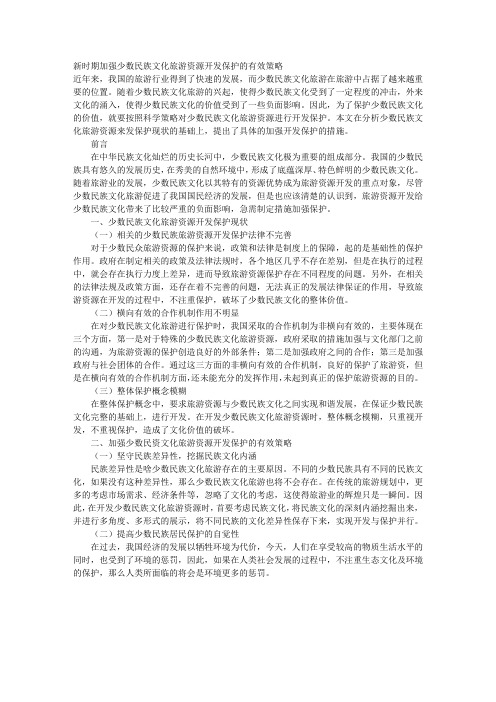 新时期加强少数民族文化旅游资源开发保护的有效策略