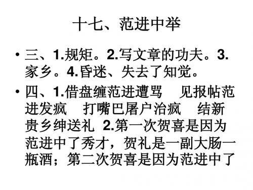 十七、范进中举
