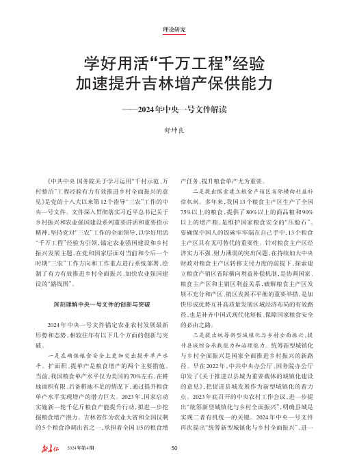 学好用活“千万工程”经验_加速提升吉林增产保供能力——2024_年中央一号文件解读