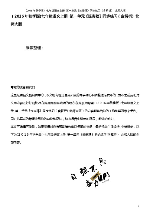 七年级语文上册 第一单元《拣麦穗》同步练习(含解析) 北师大版(2021学年)