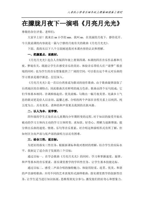 小学音乐  四年级 《月亮月光光》说课稿