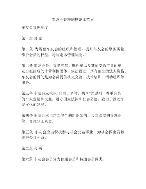 车友会管理制度范本范文