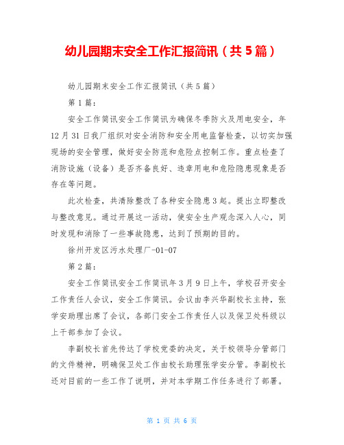 幼儿园期末安全工作汇报简讯(共5篇)
